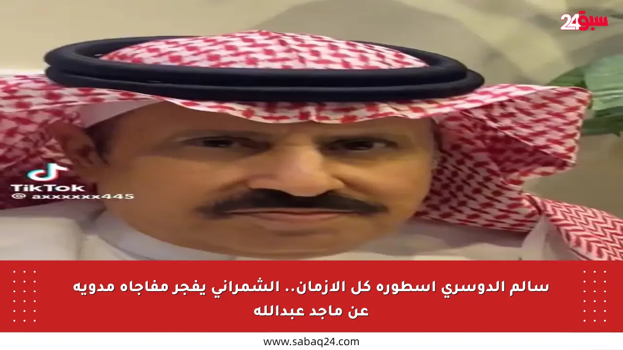 سالم الدوسري أسطورة كل الأزمان.. الشمراني يفجر مفاجأة مدوية عن ماجد عبدالله